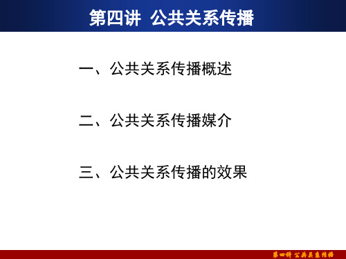 最新2019-第四讲 公共关系传播-PPT课件