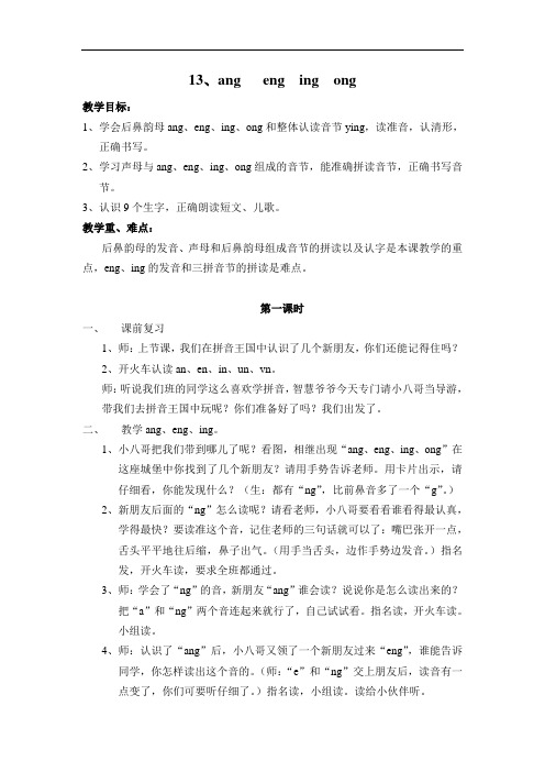 13、ang   eng  ing  ong  公开课一等奖教案