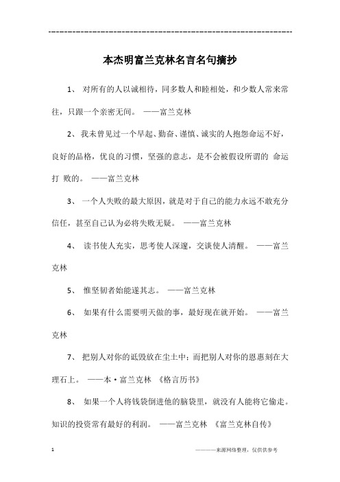 本杰明富兰克林名言名句摘抄