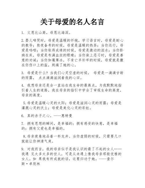 关于母爱的名人名言 