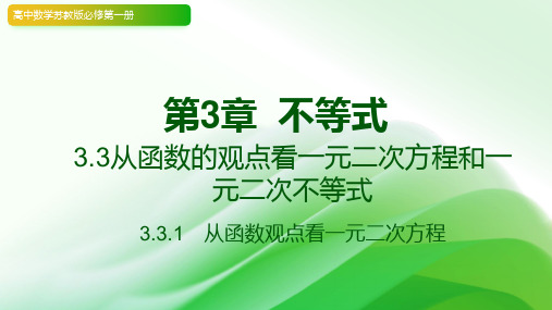 3.3从函数的观点看一元二次方程和一元二次不等式  2023-2024学年高中数学苏教版必修第一册