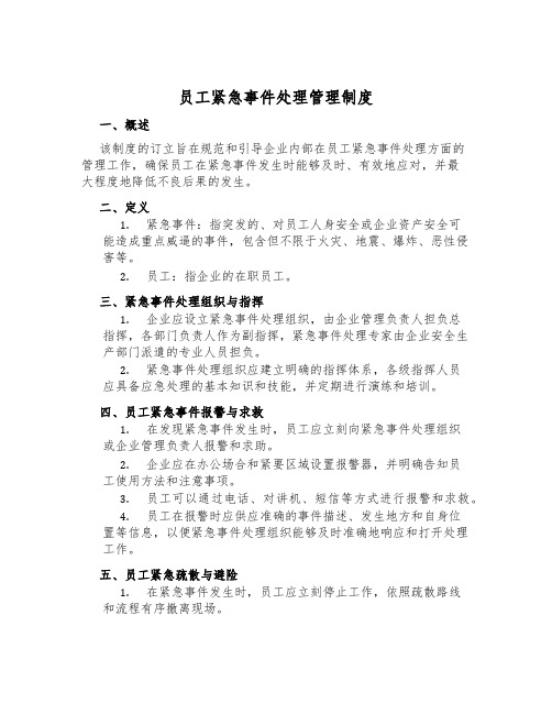 员工紧急事件处置管理制度