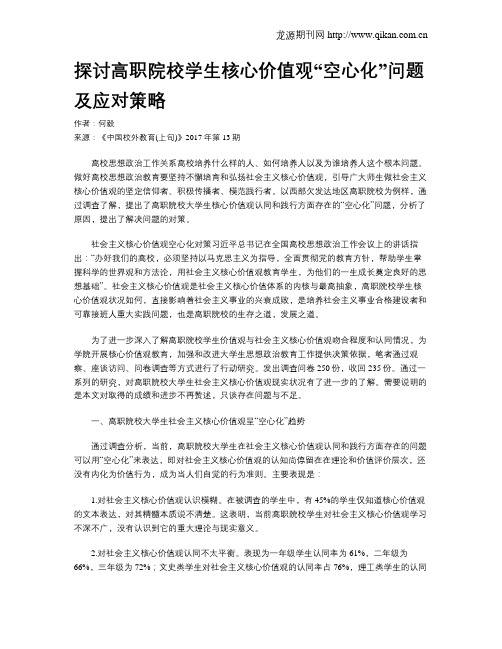 探讨高职院校学生核心价值观“空心化”问题及应对策略