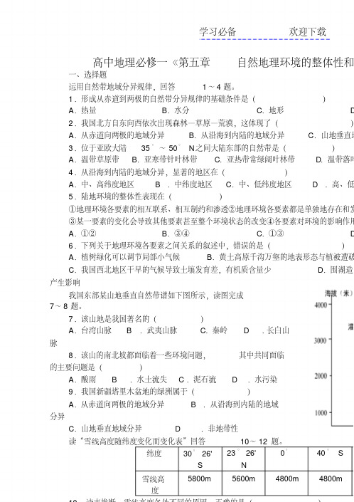 高中地理《第五章自然地理环境的整体性和差异性》练习题新人教版必修