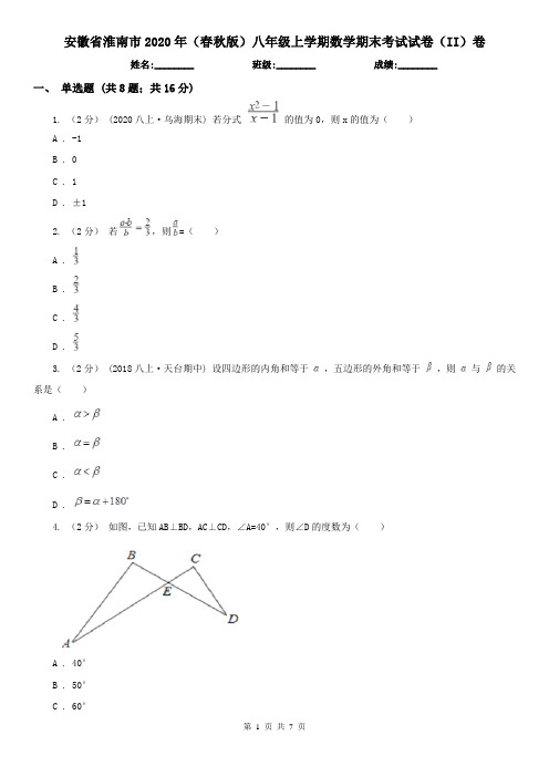 安徽省淮南市2020年(春秋版)八年级上学期数学期末考试试卷(II)卷