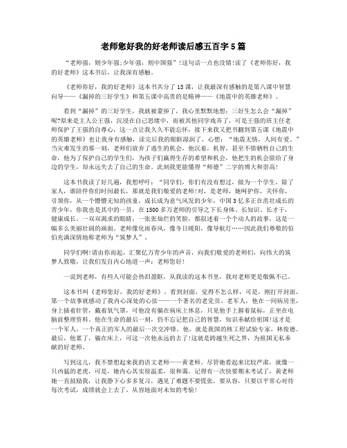 老师您好我的好老师读后感五百字5篇