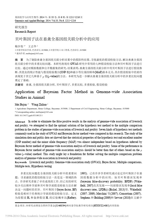 贝叶斯因子法在畜禽全基因组关联分析中的应用