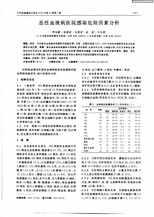 恶性血液病医院感染危险因素分析