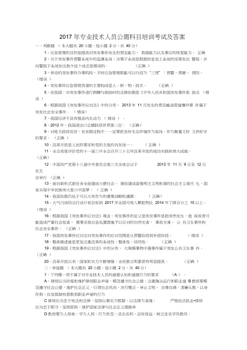 2017年专业技术人员公需科目培训考试及答案