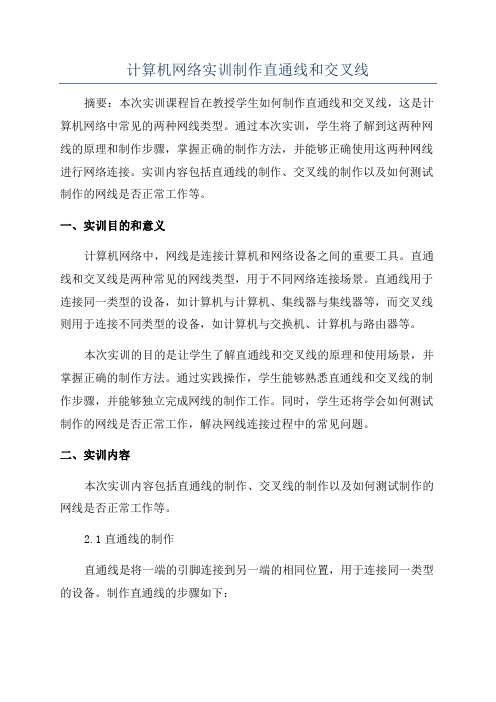 计算机网络实训制作直通线和交叉线