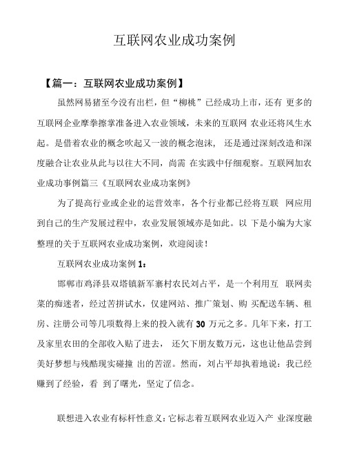 互联网农业成功案例