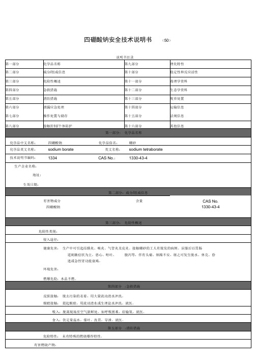 四硼酸钠安全技术说明书