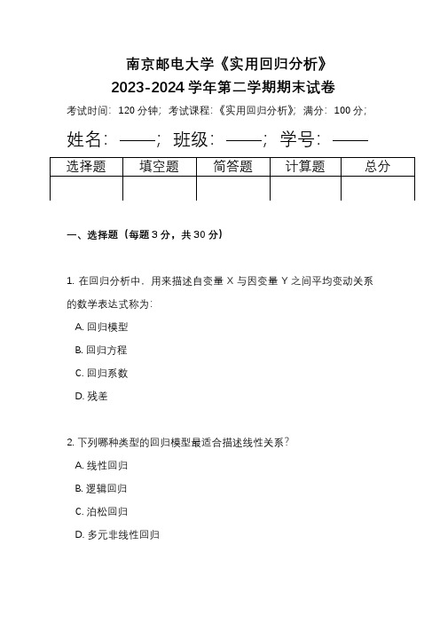 南京邮电大学《实用回归分析》2023-2024学年第二学期期末试卷