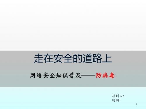 基础知识培训材料防病毒ppt课件