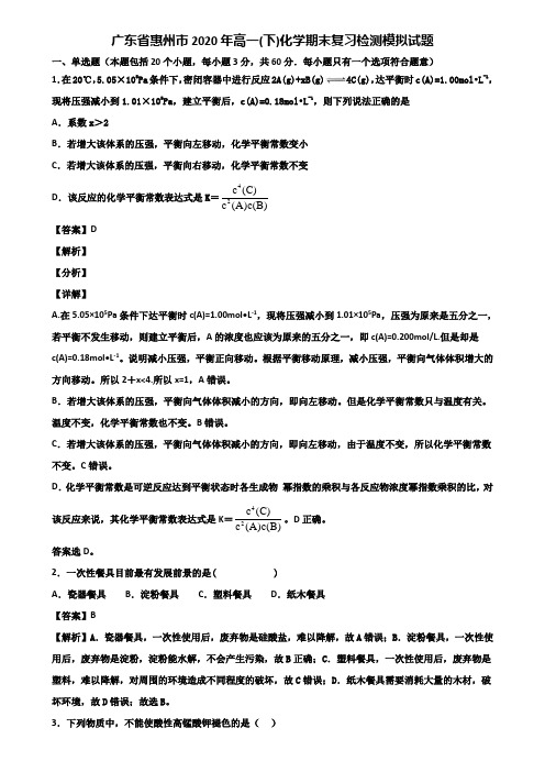 广东省惠州市2020年高一(下)化学期末复习检测模拟试题含解析