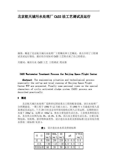 北京航天城污水处理厂CASS法工艺调试及运行