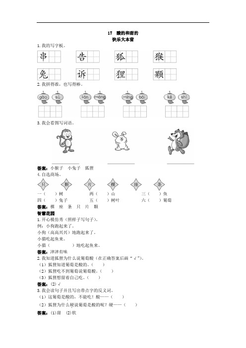 二年级语文上册-第17课酸的和甜的试题及答案