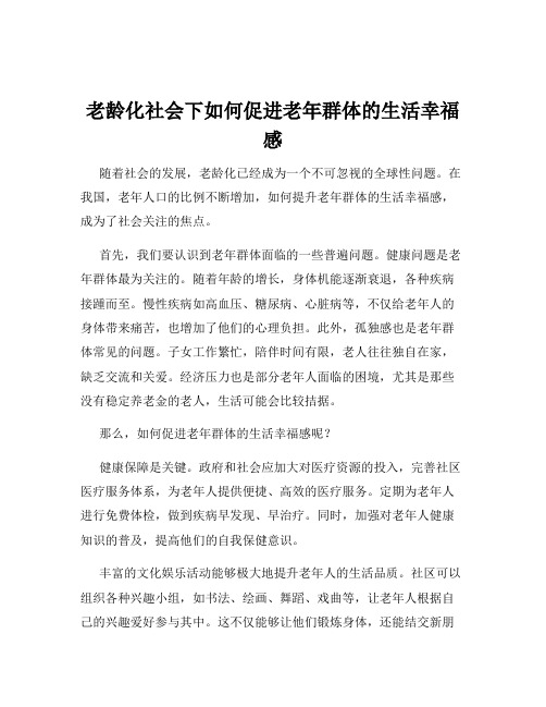 老龄化社会下如何促进老年群体的生活幸福感