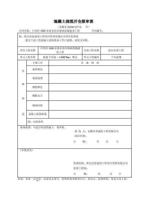 混凝土浇筑开仓报审表