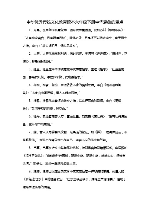 中华优秀传统文化教育读本六年级下册中华意象的重点