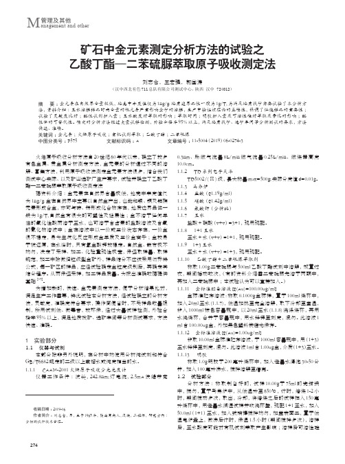 矿石中金元素测定分析方法的试验之乙酸丁酯—二苯硫脲萃取原子吸