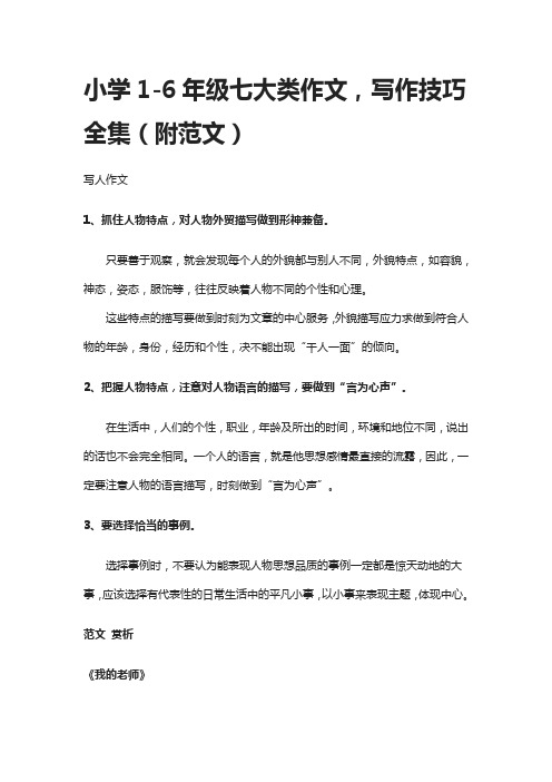 小学1-6年级七大类作文,写作技巧全集(附范文)