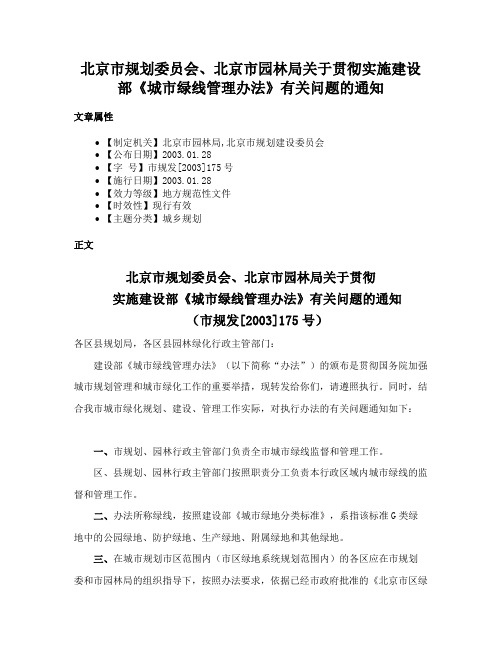 北京市规划委员会、北京市园林局关于贯彻实施建设部《城市绿线管理办法》有关问题的通知