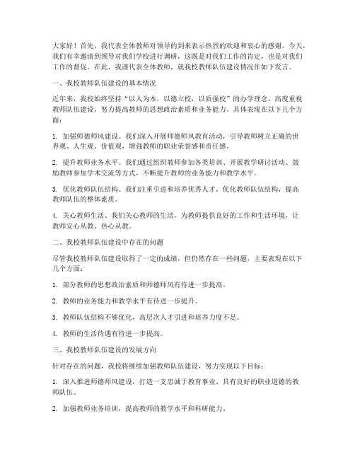 领导调研教师发言稿