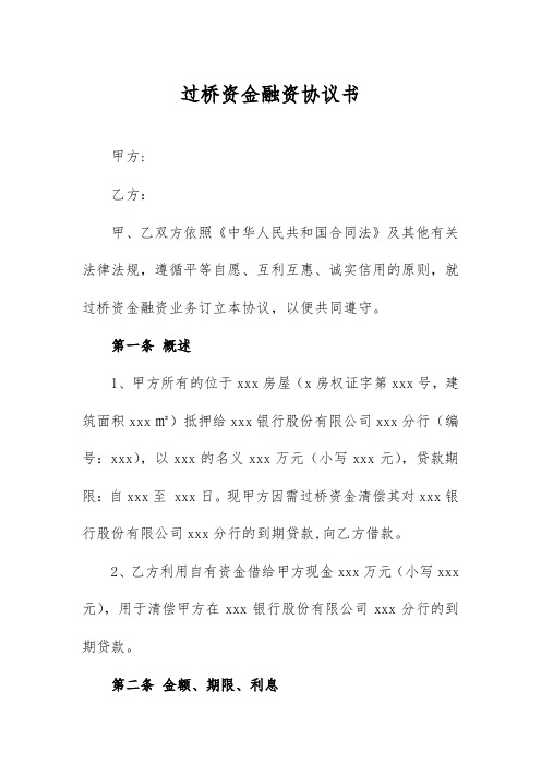 过桥资金融资协议书