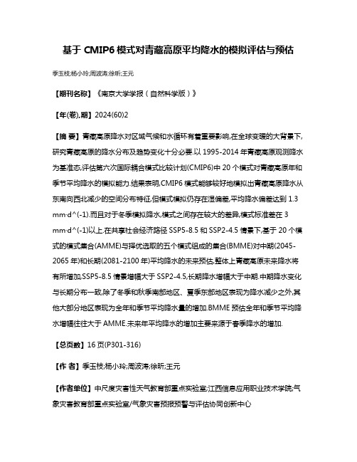 基于CMIP6模式对青藏高原平均降水的模拟评估与预估