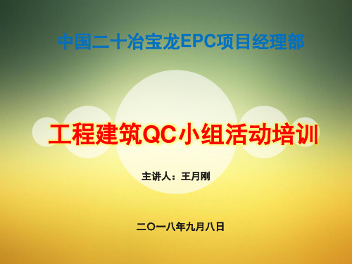 工程建筑QC小组活动培训PPT