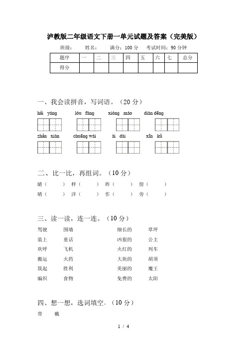 泸教版二年级语文下册一单元试题及答案(完美版)