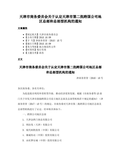 天津市商务委员会关于认定天津市第二批跨国公司地区总部和总部型机构的通知