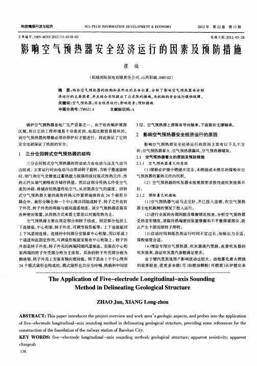 影响空气预热器安全经济运行的因素及预防措施