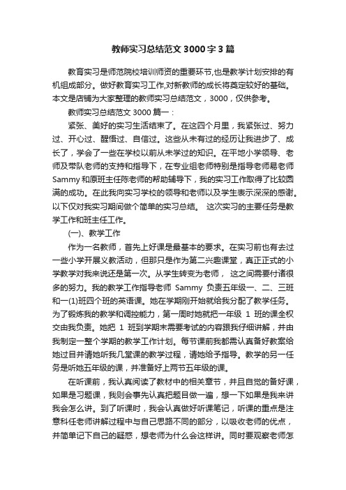 教师实习总结范文3000字3篇