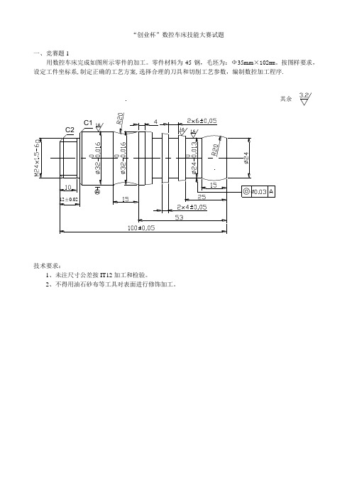 数控车床技能大赛试题