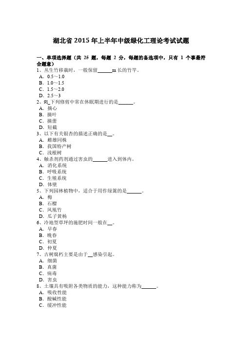 湖北省2015年上半年中级绿化工理论考试试题