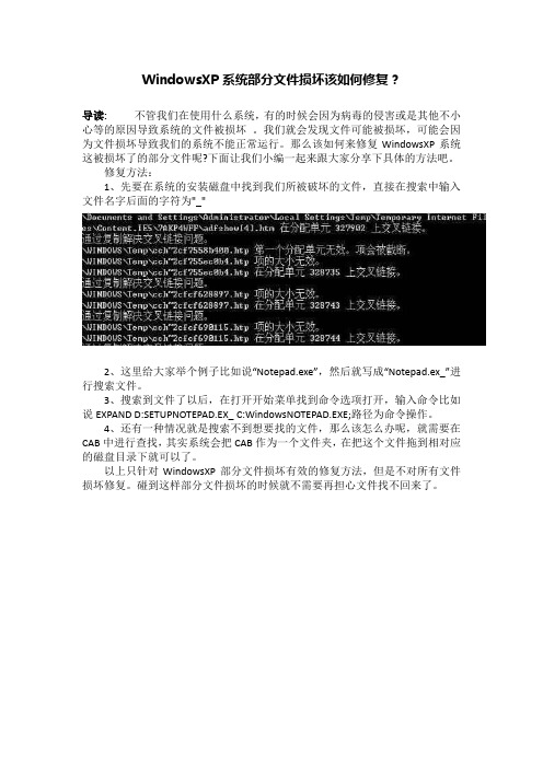 WindowsXP系统部分文件损坏该如何修复？