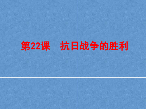 2019秋人教部编版八年级历史上册第22课  抗日战争的胜利 (共37张PPT)课件