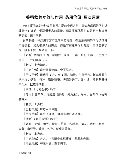 谷精散的功效与作用 药用价值 用法用量