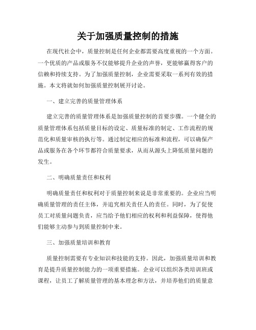 关于加强质量控制的措施