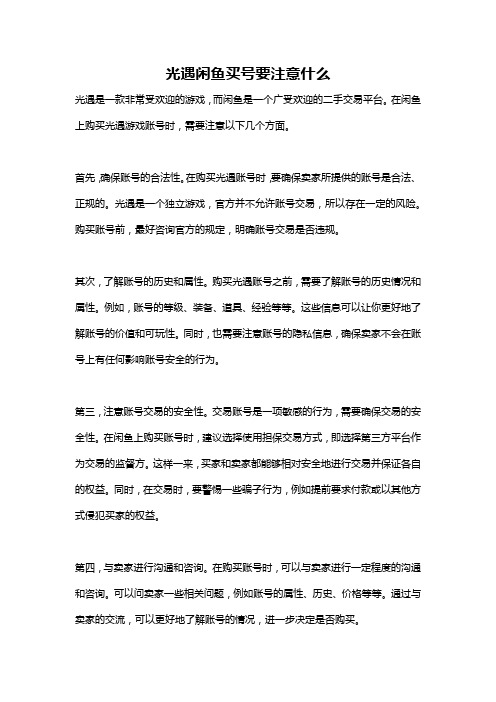 光遇闲鱼买号要注意什么