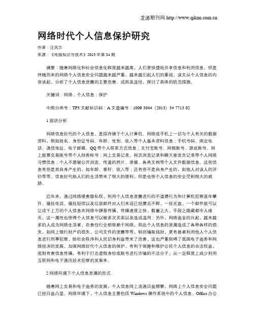 网络时代个人信息保护研究