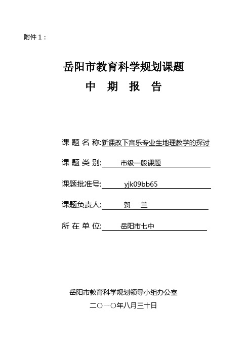 岳阳市教育科学规划课题中期检查报告