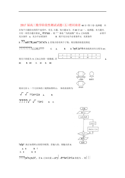 精选高三数学阶段性测试试题五理