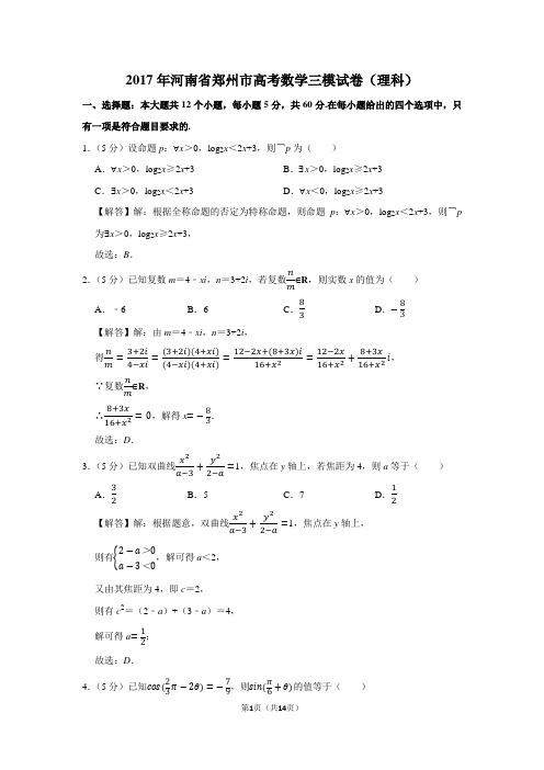 2017年河南省郑州市高考数学三模试卷(理科)