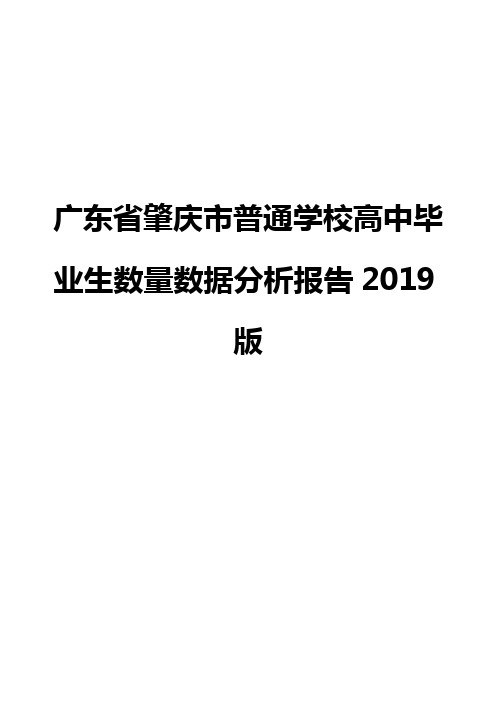 广东省肇庆市普通学校高中毕业生数量数据分析报告2019版