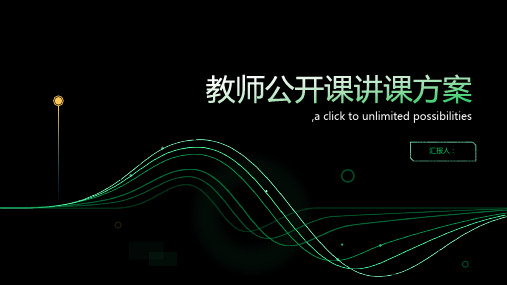 教师公开课讲课方案(精选)ppt