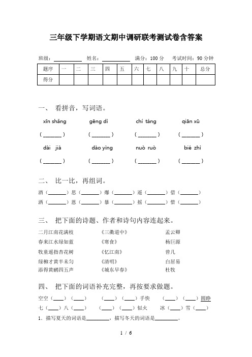 三年级下学期语文期中调研联考测试卷含答案