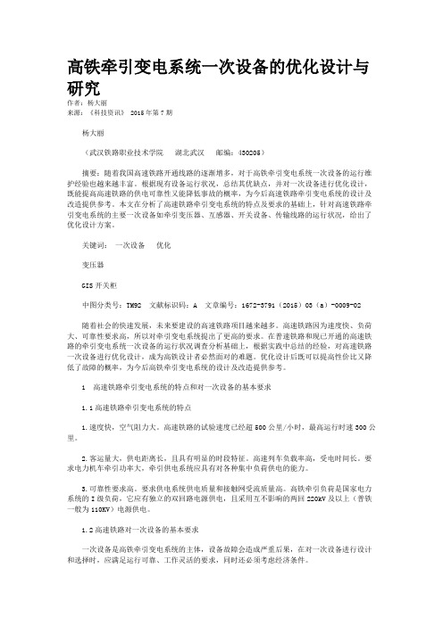 高铁牵引变电系统一次设备的优化设计与研究